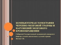 КОМПЬЮТЕРНАЯ ТОМОГРАФИЯ ЧЕРЕПНО-МОЗГОВОЙ ТРАВМЫ И НАРУШЕНИЙ МОЗГОВОГО