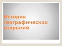 История географических открытий