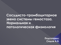 Сосудисто-тромбоцитарное звено системы гемостаза