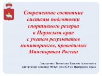 Современное состояние системы подготовки спортивного резерва в Пермском крае с
