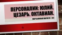 Персоналии: Юлий. Цезарь. Октавиан