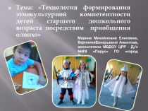 Марина Михайловна Елисеева, ВероникаВалерьевна Аянитова, воспитатели МБДОУ ЦРР