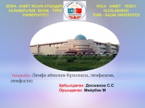 ҚОЖА АХМЕТ ЯСАУИ АТЫНДАҒЫ ХАЛЫҚАРАЛЫҚ ҚАЗАҚ - ТҮРІК У НИВЕРСИТЕТІ
HOCA AHMET