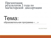 Тема: образовательная программа ….
