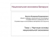 Национальная экономика Беларуси