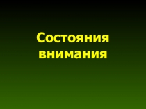 Состояния внимания
