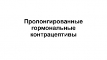 Пролонгированные гормональные контрацептивы