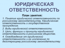 ЮРИДИЧЕСКАЯ ОТВЕТСТВЕННОСТЬ