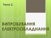 Випробування електрообладнання