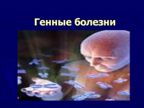 Генные болезни