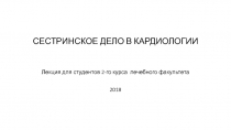 СЕСТРИНСКОЕ ДЕЛО В КАРДИОЛОГИИ