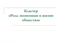 Кластер Роль экономики в жизни общества