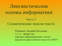 Лингвистические основы информатики
