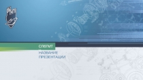 СПбГМТУ :
НАЗВАНИЕ ПРЕЗЕНТАЦИИ