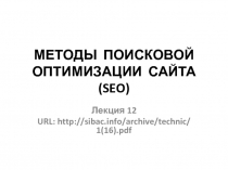 МЕТОДЫ  ПОИСКОВОЙ  ОПТИМИЗАЦИИ  САЙТА  (SEO)