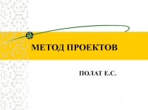 МЕТОД ПРОЕКТОВ