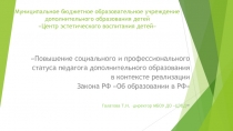 Муниципальное бюджетное образовательное учреждение дополнительного образования