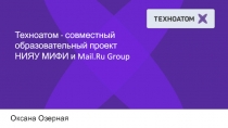 Оксана Озерная
Техноатом - совместный образовательный проект НИЯУ МИФИ и