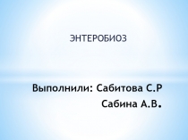 Выполнили: Сабитова С.Р Сабина А.В