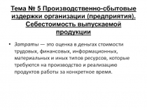 Тема № 5 Производственно-сбытовые издержки организации (предприятия)