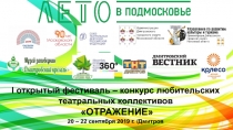 Администрация Дмитровского городского округа Московской области
I открытый