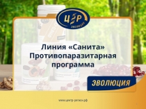 Линия Санита
Противопаразитарная программа
1