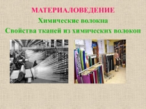МАТЕРИАЛОВЕДЕНИЕ
Химические волокна
Свойства тканей из химических волокон