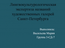 Лингвокультурологическая экспертиза названий художественных галерей