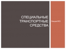 Специальные транспортные средства