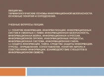 Лекция №3. Терминологические основы информационной безопасности. Основные