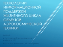 Технологии информационной поддержки жизненного цикла объектов аэрокосмической