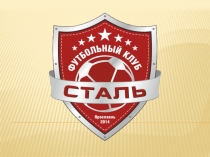 Комерческое предложение ФК СТАЛЬ