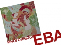 МНОГОЛИКАЯ
ЕВА