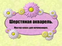 Шерстяная акварель