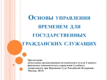 Основы управления временем для государственных гражданских служащих