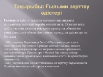 Тақырыбы : Ғылыми зерттеу әдістері