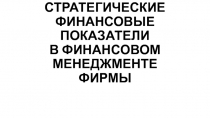 СТРАТЕГИЧЕСКИЕ ФИНАНСОВЫЕ ПОКАЗАТЕЛИ В ФИНАНСОВОМ МЕНЕДЖМЕНТЕ ФИРМЫ