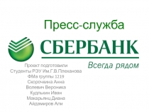 Пресс-служба