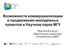 Возможности коммерциализации и продвижения молодежных проектов в Научном парке