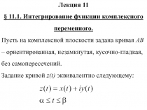 Лекция 11
§ 11.1. Интегрирование функции комплексного переменного.
Пусть на