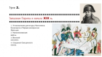 Урок 2.
====================================
Западная Европа в начале XIX