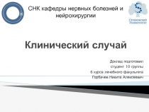 Клинический случай