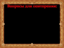 Вопросы для повторения: