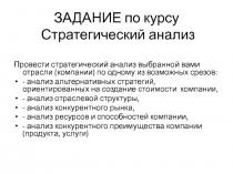ЗАДАНИЕ по курсу Стратегический анализ