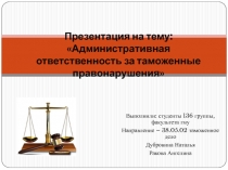 Административная ответственность за таможенные