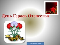 День Героев Отечества
Prezentacii.com