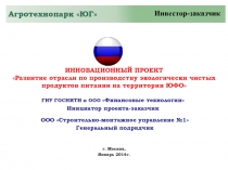 ИННОВАЦИОННЫЙ ПРОЕКТ Развитие отрасли по производству экологически чистых