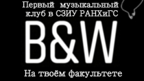 Первый музыкальный клуб в СЗИУ РАНХиГС