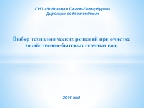 ГУП Водоканал Санкт-Петербурга
Дирекция водоотведения
Выбор технологических