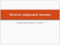 Каталог цифровой техники